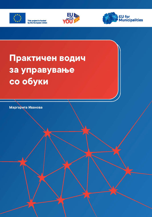 Практичен водич за управување со обуки